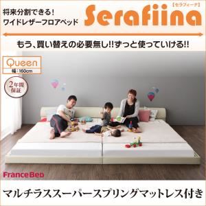 フロアベッド クイーン（SS×2） 【マルチラススーパースプリングマットレス付】 フレームカラー：アイボリー ワイドレザーフロアベッド Serafiina セラフィーナ