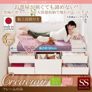 【組立設置費込】 収納ベッド セミシングル ショート丈 【フレームのみ】 フレームカラー:ナチュラル 日本製 ヘッドレス大容量コンパクトチェストベッド Creacion クリージョン 【組立設置費込】 収納ベッド セミシングル ショート丈 【フレームのみ】 フレームカラー:ナチュラル 日本製 ヘッドレス大容量コンパクトチェストベッド Creacion クリージョン