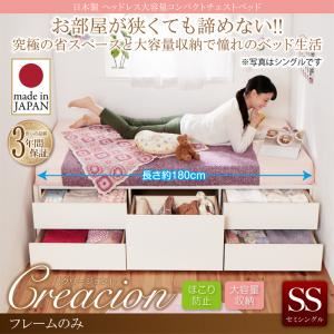 収納ベッド セミシングル ショート丈 【フレームのみ】 フレームカラー:ホワイト お客様組立 日本製 ヘッドレス大容量コンパクトチェストベッド Creacion クリージョン 収納ベッド セミシングル ショート丈 【フレームのみ】 フレームカラー:ホワイト お客様組立 日本製 ヘッドレス大容量コンパクトチェストベッド Creacion クリージョン