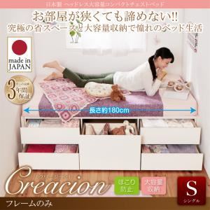 収納ベッド シングル ショート丈 【フレームのみ】 フレームカラー:ダークブラウン お客様組立 日本製 ヘッドレス大容量コンパクトチェストベッド Creacion クリージョン 収納ベッド シングル ショート丈 【フレームのみ】 フレームカラー:ダークブラウン お客様組立 日本製 ヘッドレス大容量コンパクトチェストベッド Creacion クリージョン