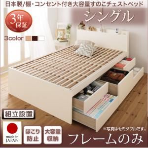 【組立設置費込】 収納ベッド シングル 【フレームのみ】 フレームカラー:ナチュラル 日本製 棚・コンセント付き大容量すのこチェストベッド Salvato サルバト 【組立設置費込】 収納ベッド シングル 【フレームのみ】 フレームカラー:ナチュラル 日本製 棚・コンセント付き大容量すのこチェストベッド Salvato サルバト