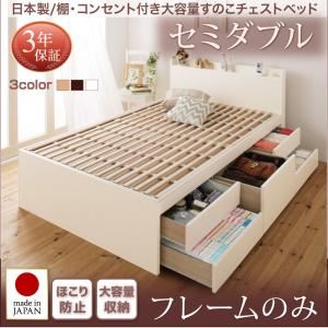 収納ベッド セミダブル 【フレームのみ】 フレームカラー:ナチュラル お客様組立 日本製 棚・コンセント付き大容量すのこチェストベッド Salvato サルバト 収納ベッド セミダブル 【フレームのみ】 フレームカラー:ナチュラル お客様組立 日本製 棚・コンセント付き大容量すのこチェストベッド Salvato サルバト