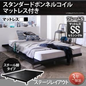 ローベッド セミシングル ステージレイアウト フレーム幅100cm/スチール脚タイプ 【スタンダードボンネルコイルマットレス付】 フレームカラー：ブラック マットレスカラー：ホワイト デザインボードベッド Stone hold ストーンホルド