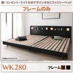 すのこベッド ワイドK280 【フレームのみ】 フレームカラー：ウォルナットブラウン 棚・コンセント・ライト付きデザインすのこベッド ALUTERIA アルテリア