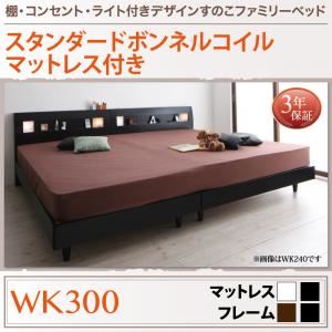 すのこベッド ワイドK300 【スタンダードボンネルコイルマットレス付】 フレームカラー：ウォルナットブラウン マットレスカラー：ホワイト 棚・コンセント・ライト付きデザインすのこベッド ALUTERIA アルテリア