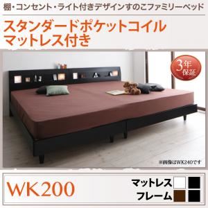 すのこベッド ワイドK200 【スタンダードポケットコイルマットレス付】 フレームカラー：ウォルナットブラウン マットレスカラー：ホワイト 棚・コンセント・ライト付きデザインすのこベッド ALUTERIA アルテリア