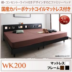 すのこベッド ワイドK200 【国産カバーポケットコイルマットレス付】 フレームカラー：ウォルナットブラウン 棚・コンセント・ライト付きデザインすのこベッド ALUTERIA アルテリア