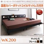 すのこベッド ワイドK200 【国産カバーポケットコイルマットレス付】 フレームカラー：ウォルナットブラウン 棚・コンセント・ライト付きデザインすのこベッド ALUTERIA アルテリア