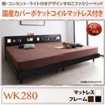 すのこベッド ワイドK280 【国産カバーポケットコイルマットレス付】 フレームカラー：ブラック 棚・コンセント・ライト付きデザインすのこベッド ALUTERIA アルテリア