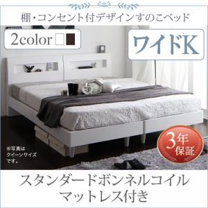 すのこベッド ワイドK200 【スタンダードボンネルコイルマットレス付】 フレームカラー：ウェンジブラウン マットレスカラー：ホワイト 棚・コンセント付きデザインすのこベッド Windermere ウィンダミア