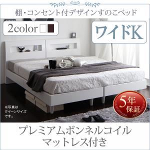 すのこベッド ワイドK200 【プレミアムボンネルコイルマットレス付】 フレームカラー：ウェンジブラウン マットレスカラー：ホワイト 棚・コンセント付きデザインすのこベッド Windermere ウィンダミア