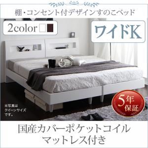 すのこベッド ワイドK200 【国産カバーポケットコイルマットレス付】 フレームカラー：ウェンジブラウン 棚・コンセント付きデザインすのこベッド Windermere ウィンダミア