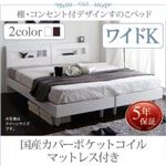 すのこベッド ワイドK200 【国産カバーポケットコイルマットレス付】 フレームカラー：ウェンジブラウン 棚・コンセント付きデザインすのこベッド Windermere ウィンダミア