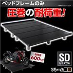 すのこベッド セミダブル 【フレームのみ】 フレームカラー：ブラック 頑丈デザインすのこベッド T-BOARD ティーボード