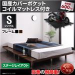 すのこベッド シングル ステージレイアウト フレーム幅120cm 【国産カバーポケットコイルマットレス付】 フレームカラー：ウォルナットブラウン 頑丈デザインすのこベッド T-BOARD ティーボード