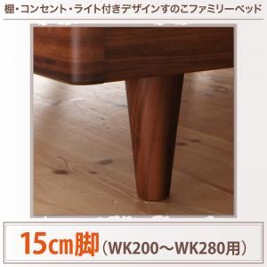 専用別売品（脚） WK200〜280用 脚15cm カラー：ウォルナットブラウン 棚・コンセント・ライト付きデザインすのこベッド ALUTERIA アルテリア