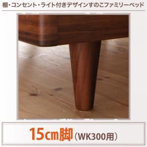 専用別売品（脚） WK300用 脚15cm カラー：ウォルナットブラウン 棚・コンセント・ライト付きデザインすのこベッド ALUTERIA アルテリア