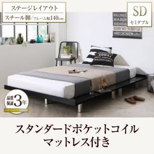 ローベッド セミダブル ステージレイアウト フレーム幅140cm/スチール脚タイプ 【スタンダードポケットコイルマットレス付】 フレームカラー：ブラック マットレスカラー：ホワイト デザインボードベッド Bibury ビブリー