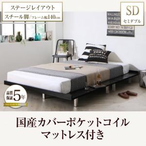 ローベッド セミダブル ステージレイアウト フレーム幅140cm/スチール脚タイプ 【国産カバーポケットコイルマットレス付】 フレームカラー：ウォルナットブラウン デザインボードベッド Bibury ビブリー