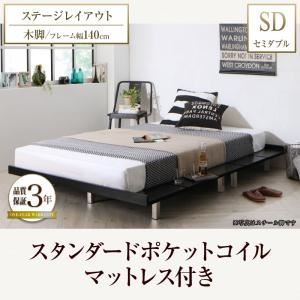 ローベッド セミダブル ステージレイアウト フレーム幅140cm/木脚タイプ 【スタンダードポケットコイルマットレス付】 フレームカラー：ウォルナットブラウン マットレスカラー：ホワイト デザインボードベッド Bibury ビブリー