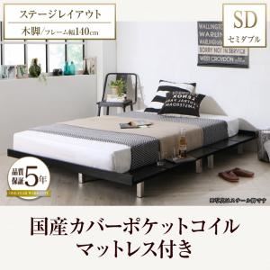 ローベッド セミダブル ステージレイアウト フレーム幅140cm/木脚タイプ 【国産カバーポケットコイルマットレス付】 フレームカラー：ウォルナットブラウン デザインボードベッド Bibury ビブリー