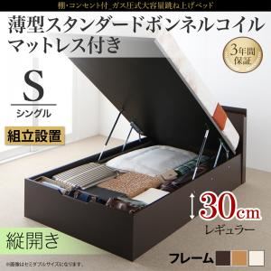 【組立設置費込】 収納ベッド シングル 縦開き 深さレギュラー 【薄型スタンダードボンネルコイルマットレス付】 フレームカラー：ダークブラウン 棚コンセント付 跳ね上げベッド NEO-Gransta ネオ・グランスタ