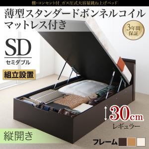 【組立設置費込】 収納ベッド セミダブル 縦開き 深さレギュラー 【薄型スタンダードボンネルコイルマットレス付】 フレームカラー：ナチュラル 棚コンセント付 跳ね上げベッド NEO-Gransta ネオ・グランスタ