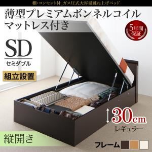 【組立設置費込】 収納ベッド セミダブル 縦開き 深さレギュラー 【薄型プレミアムボンネルコイルマットレス付】 フレームカラー：ナチュラル 棚コンセント付 跳ね上げベッド NEO-Gransta ネオ・グランスタ