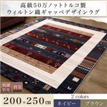 ラグマット 200×250cm  メインカラー：ネイビー 高級50万ノット トルコ製ウィルトン織ギャッベデザインラグ Eve イヴ