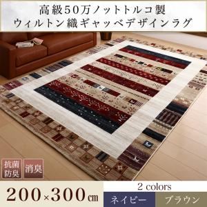 ラグマット 200×300cm  メインカラー：ネイビー 高級50万ノット トルコ製ウィルトン織ギャッベデザインラグ Eve イヴ