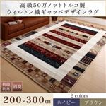 ラグマット 200×300cm  メインカラー：ネイビー 高級50万ノット トルコ製ウィルトン織ギャッベデザインラグ Eve イヴ