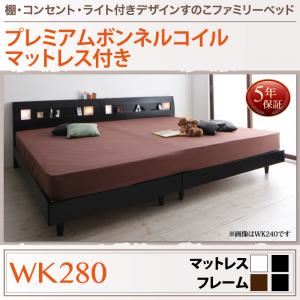 すのこベッド ワイドK280 【プレミアムボンネルコイルマットレス付】 フレームカラー：ブラック マットレスカラー：ブラック 棚・コンセント・ライト付きデザインすのこベッド ALUTERIA アルテリア