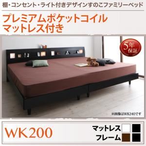 すのこベッド ワイドK200 【プレミアムポケットコイルマットレス付】 フレームカラー：ブラック マットレスカラー：ブラック 棚・コンセント・ライト付きデザインすのこベッド ALUTERIA アルテリア