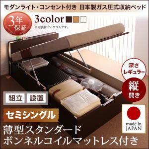 【組立設置費込】 収納ベッド セミシングル 縦開き 深さレギュラー 【薄型スタンダードボンネルコイルマットレス付】 フレームカラー：ホワイト 開閉タイプが選べるガス圧式跳ね上げ収納ベッド 夕月 ユフヅキ