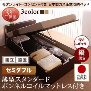 【組立設置費込】 収納ベッド セミダブル 縦開き 深さレギュラー 【薄型スタンダードボンネルコイルマットレス付】 フレームカラー：ダークブラウン 開閉タイプが選べるガス圧式跳ね上げ収納ベッド 夕月 ユフヅキ