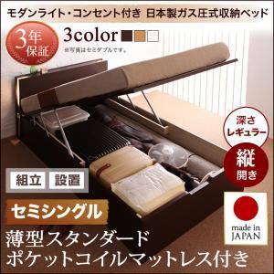 【組立設置費込】 収納ベッド セミシングル 縦開き 深さレギュラー 【薄型スタンダードポケットコイルマットレス付】 フレームカラー：ダークブラウン 開閉タイプが選べるガス圧式跳ね上げ収納ベッド 夕月 ユフヅキ