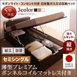 【組立設置費込】 収納ベッド セミシングル 縦開き 深さレギュラー 【薄型プレミアムボンネルコイルマットレス付】 フレームカラー：ダークブラウン 開閉タイプが選べるガス圧式跳ね上げ収納ベッド 夕月 ユフヅキ