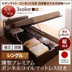 【組立設置費込】 収納ベッド シングル 縦開き 深さレギュラー 【薄型プレミアムボンネルコイルマットレス付】 フレームカラー：ダークブラウン 開閉タイプが選べるガス圧式跳ね上げ収納ベッド 夕月 ユフヅキ