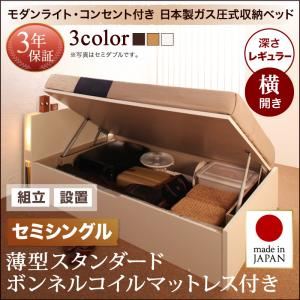 【組立設置費込】 収納ベッド セミシングル 横開き 深さレギュラー 【薄型スタンダードボンネルコイルマットレス付】 フレームカラー：ダークブラウン 開閉タイプが選べるガス圧式跳ね上げ収納ベッド 夕月 ユフヅキ