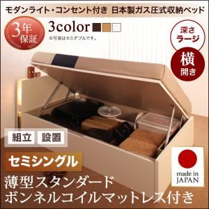 【組立設置費込】 収納ベッド セミシングル 横開き 深さラージ 【薄型スタンダードボンネルコイルマットレス付】 フレームカラー：ダークブラウン 開閉タイプが選べるガス圧式跳ね上げ収納ベッド 夕月 ユフヅキ