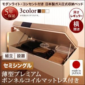 【組立設置費込】 収納ベッド セミシングル 横開き 深さレギュラー 【薄型プレミアムボンネルコイルマットレス付】 フレームカラー：ダークブラウン 開閉タイプが選べるガス圧式跳ね上げ収納ベッド 夕月 ユフヅキ