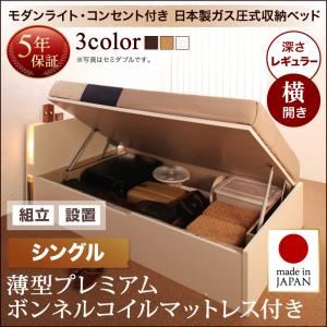 【組立設置費込】 収納ベッド シングル 横開き 深さレギュラー 【薄型プレミアムボンネルコイルマットレス付】 フレームカラー：ダークブラウン 開閉タイプが選べるガス圧式跳ね上げ収納ベッド 夕月 ユフヅキ