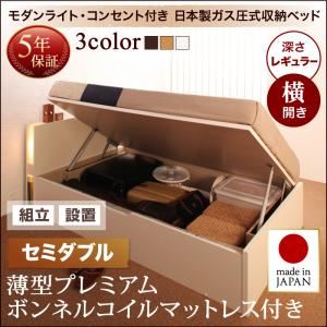 【組立設置費込】 収納ベッド セミダブル 横開き 深さレギュラー 【薄型プレミアムボンネルコイルマットレス付】 フレームカラー：ダークブラウン 開閉タイプが選べるガス圧式跳ね上げ収納ベッド 夕月 ユフヅキ