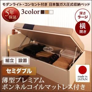 【組立設置費込】 収納ベッド セミダブル 横開き 深さラージ 【薄型プレミアムボンネルコイルマットレス付】 フレームカラー：ダークブラウン 開閉タイプが選べるガス圧式跳ね上げ収納ベッド 夕月 ユフヅキ