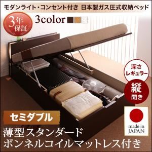 収納ベッド セミダブル 縦開き 深さレギュラー 【薄型スタンダードボンネルコイルマットレス付】 フレームカラー：ダークブラウン お客様組立 開閉タイプが選べるガス圧式跳ね上げ収納ベッド 夕月 ユフヅキ