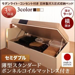 収納ベッド セミダブル 横開き 深さラージ 【薄型スタンダードボンネルコイルマットレス付】 フレームカラー：ナチュラル お客様組立 開閉タイプが選べるガス圧式跳ね上げ収納ベッド 夕月 ユフヅキ