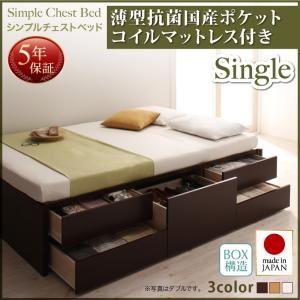 収納ベッド シングル 【薄型抗菌国産ポケットコイルマットレス付】 フレームカラー：ナチュラル お客様組立 シンプルチェストベッド Dixy ディクシー