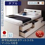 収納ベッド ダブル 【薄型抗菌国産ポケットコイルマットレス付】 フレームカラー：ダークブラウン お客様組立 棚・コンセント付きチェストベッド Lagest ラジェスト