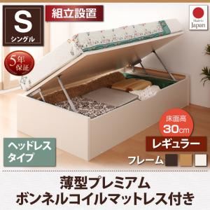 【組立設置費込】 収納ベッド シングル 横開き 深さレギュラー/ヘッドレス ショート丈 【薄型プレミアムボンネルコイルマットレス付】 フレームカラー：ホワイト 跳ね上げ収納ベッド Vogel フォーゲル