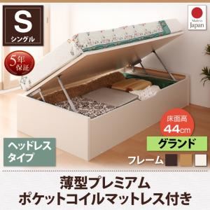 収納ベッド シングル 横開き 深さグランド/ヘッドレス ショート丈 【薄型プレミアムポケットコイルマットレス付】 フレームカラー：ダークブラウン お客様組立 跳ね上げ収納ベッド Vogel フォーゲル